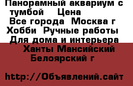 Панорамный аквариум с тумбой. › Цена ­ 10 000 - Все города, Москва г. Хобби. Ручные работы » Для дома и интерьера   . Ханты-Мансийский,Белоярский г.